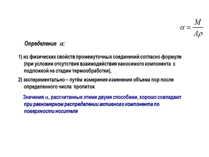 Определение  : 1) из физических свойств промежуточных соединений согласно формуле (при условии отсутствия